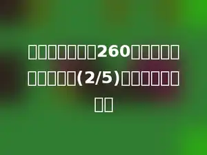 商场一件防寒服260元，夹克比防寒服便宜(2/5)，夹克是多少元？