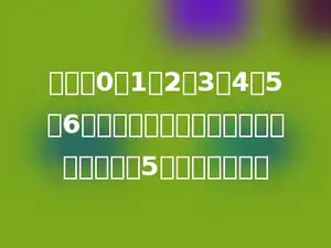 由数字0，1，2，3，4，5，6可以组成多少个各位数字互不相同的能被5整除的五位数．