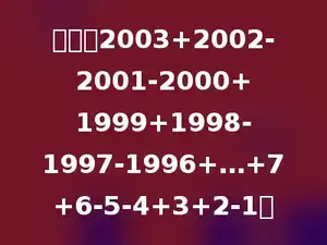 计算：2003+2002-2001-2000+1999+1998-1997-1996+…+7+6-5-4+3+2-1．