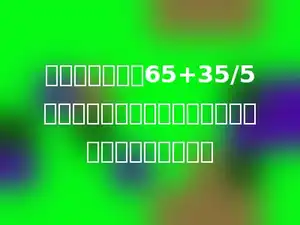 如果要改变算式65+35/5的运算顺序，先算加法，再算除法，那么算式是多少．