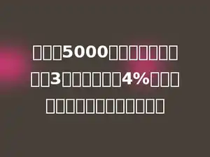 妈妈把5000元钱存入银行，定期3年，年利率是4%，到期后妈妈一共可取出多少钱？