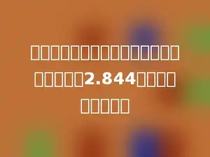 一个数把小数点向左移动一位后，就比原数少2.844，这个数原来是多少