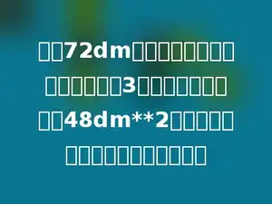 一根72dm长的长方体木料，把它平均锯成3段，表面积正好增加48dm**2，这根木料的体积是多少立方分米？