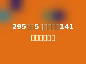 295除以5的商再加上141，和是多少？