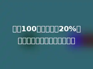 甲数100，比乙数少20%，乙数是多少，正确列式是多少