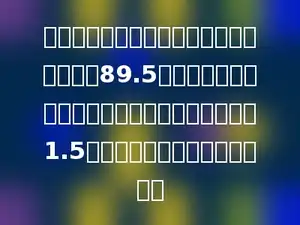 小明期中考试的语文、数学成绩的平均分是89.5分，如果把英语成绩算进去，他的平均分可以提高1.5分，小明的英语成绩是多少分？