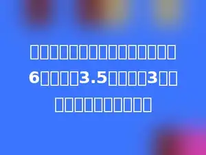 做一对无盖的长方体铁皮水桶，长6分米，宽3.5分米，高3分米，至少需要多少铁皮？