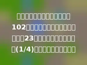 一个真分数的分子和分母相差102，若这个分数的分子和分母都加上23，所得的新分数约分后得(1/4)，这个真分数是多少．
