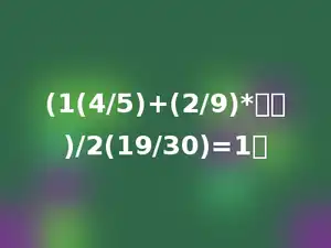 (1(4/5)+(2/9)*多少)/2(19/30)=1．