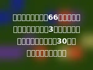 筑路队第一天筑路66米，第二天筑的路是第一天的3倍，第三天筑的比前两天的总数少30米，第三天筑路多少米？