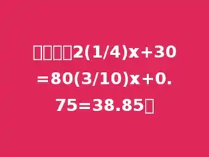 解方程：2(1/4)x+30=80(3/10)x+0.75=38.85．