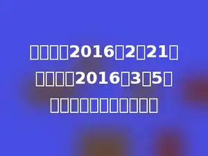 书画展从2016年2月21日开始，到2016年3月5日结束，一共展出多少天．