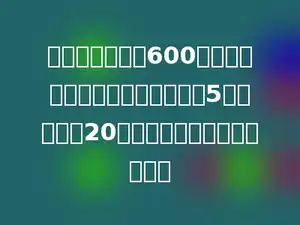 学校图书馆买来600本书，要放在书架上，每个书架有5层，每层放20本书，一共需要多少个书架？