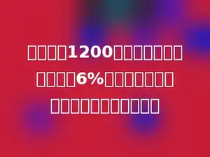 养鸡场用1200个鸡蛋孵化小鸡，结果有6%的鸡蛋没有孵化成功，孵出多少只小鸡．