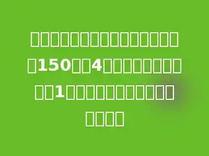 一个修路队要修一条路，计划每天修150米，4天可以修完．实际提前1天修完，实际平均每天修多少米？