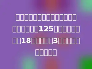 学校要为图书馆增添两种新书：百科全书每套125元，情景数学每套18元，每种买3套．一共要花多少钱．