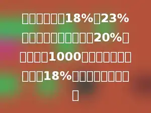 用盐酸含量为18%和23%的盐酸溶液配制浓度为20%的盐酸溶液1000克，需要用盐酸含量为18%的盐酸溶液多少克．