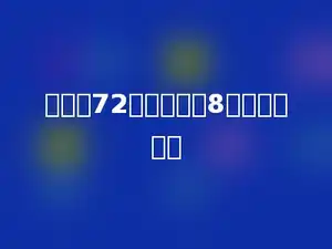 甲数是72，比乙数多8，乙数是多少