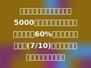 某电视机厂计划五月份生产5000台电视机，实际上半月完成计划的60%，下半月完成计划的(7/10)，这个月超产完成多少台电视机？
