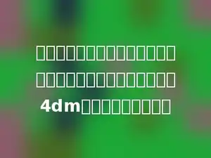 一个圆柱与一个圆椎的体积和底面积分别相等．已知圆柱的高是4dm，圆锥的高是多少？