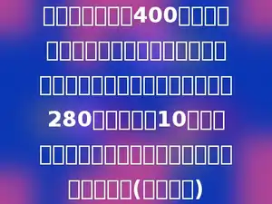 明明和红红沿着400米的环形跑道跑步，他们二人同时从同一地点出发同向而行，明明每分钟跑280米，经过了10分明明第一次追上了红红，则红红每分钟跑多少米？(用方程解)