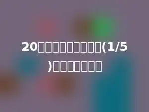 20个乒乓球，拿走它的(1/5)，还剩多少个．