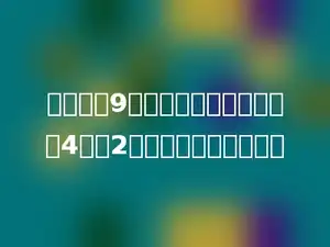 小巧今年9岁，爸爸的年龄是小巧的4倍多2岁，爸爸今年多少岁？
