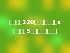 一本书有120页，小明每天看x页，看了5天，还剩多少页．
