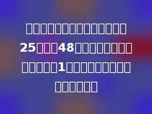 食堂运来一批大米，计划每天吃25千克，48天吃完．实际每天比计划少吃1千克，这批大米实际吃了多少天？