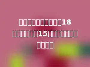一个长方体的底面积是18平方厘米，高15厘米，它的体积是多少？