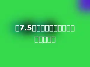 给7.5添上百分号，这个数将缩小多少倍