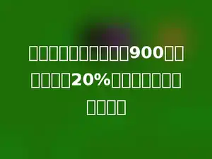 一套西装上衣的价格是900元，比裤子贵20%．这套西装一共多少元？