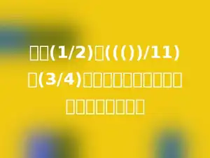 如果(1/2)＜((())/11)＜(3/4)，则括号里可以填写的自然数有多少个．
