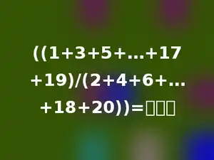 ((1+3+5+…+17+19)/(2+4+6+…+18+20))=多少．