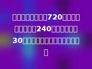 工程队要修一条长720米的水渠，已知修了240米，剩下的要30天完成，平均每天要修多少米？