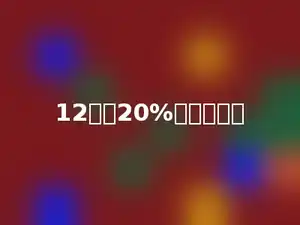 12增加20%后是多少．