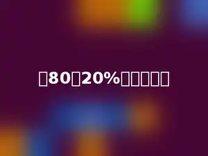 比80多20%的数是多少