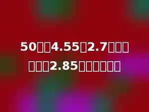 50减去4.55与2.7的差，再加上2.85，和是多少？