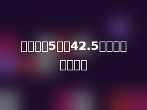 一个数的5倍是42.5，这个数是多少．