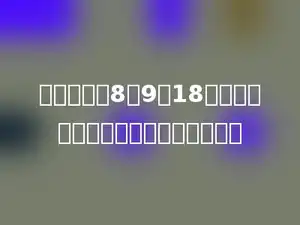 一个数，用8、9、18去除，都能整除，这个数最小是多少．