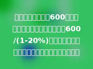 某学校五月份用电600度，，六月份用电多少度？如果用600/(1-20%)计算，应补充的条件是五月份比六月份少用电多少