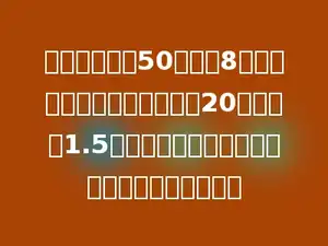 小明的爸爸用50元买了8瓶啤酒，找回的钱正好可以买20瓶单价为1.5元的汽水．小明的爸爸买的啤酒的单价是多少？