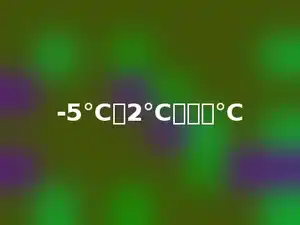 -5℃比2℃低多少℃