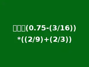 计算：(0.75-(3/16))*((2/9)+(2/3))