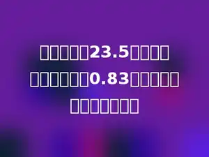 小红买词典23.5元，比买文具盒多用去0.83元．小红一共用去多少元？