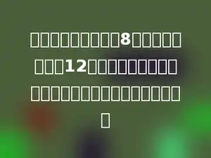 一件工程，甲独做要8天完成，乙独做要12天完成，甲乙合作要多少天能完成这件工程的三分之一．