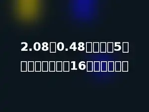2.08与0.48的差乘以5，用所得的积去除16，商是多少？