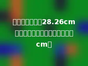 要画一个周长是28.26cm的圆，圆规两脚间的距离是多少cm．