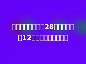 一个篮球场的长是28米，宽比长少12米，周长是多少米．