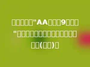 商场广告："AA牌衬衫9折销售"，就是说这种衬衫现在的售价是原的(多少)．